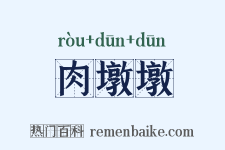 肉墩墩是什么意思的图片